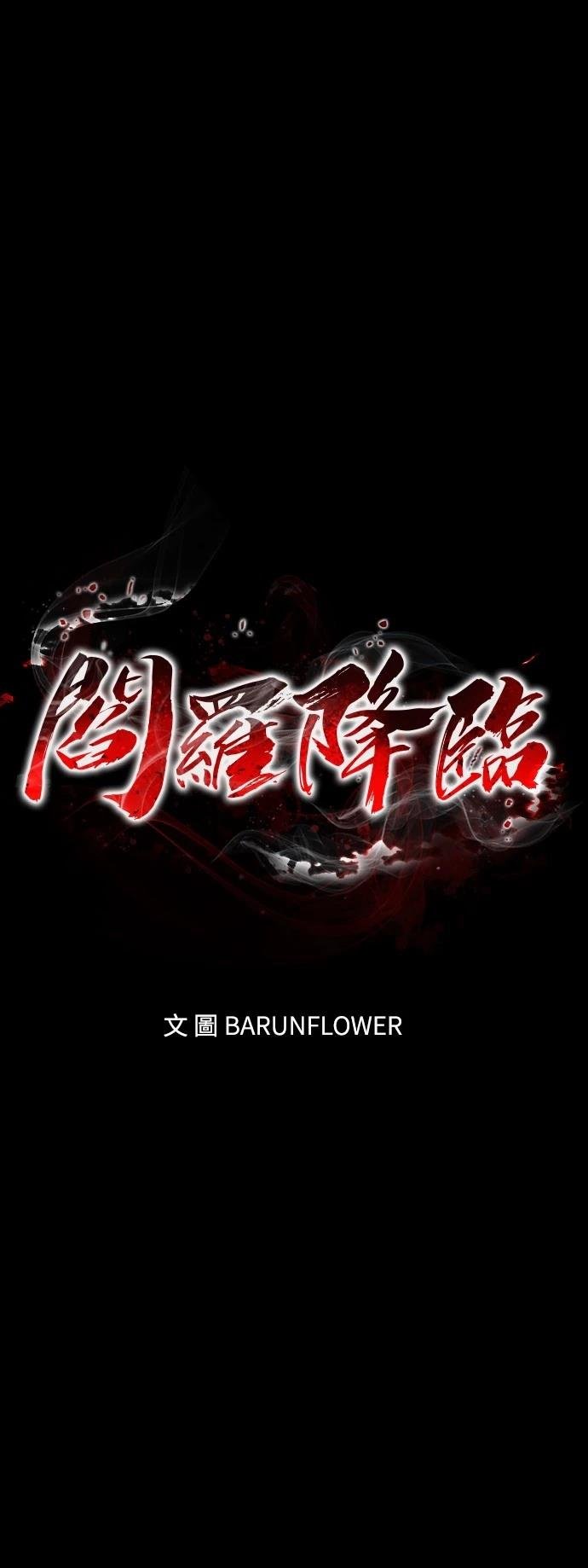 閻羅降臨 - 第51話(1/3) - 1