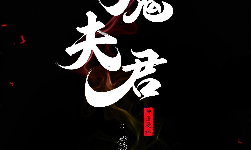 閻魔夫君 - 第59話 去找秦玉郎(1/3) - 2