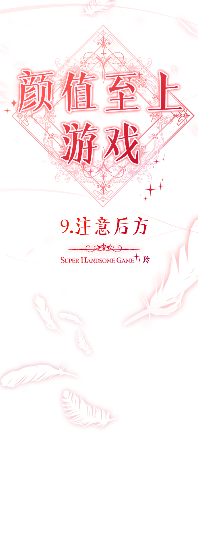 [第9话] 注意后方0