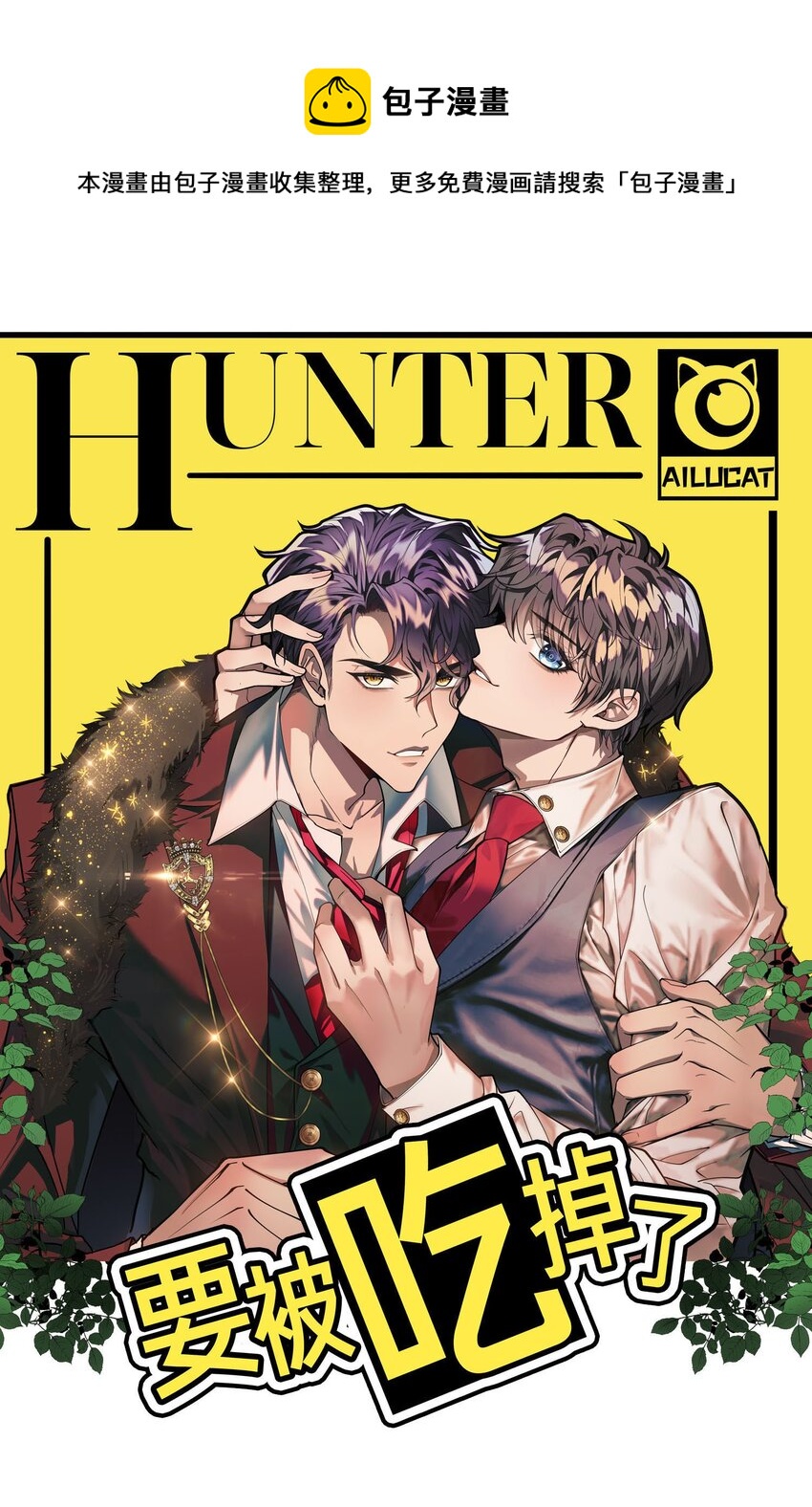 要被吃掉了 - 014 絕不饒你(1/2) - 1