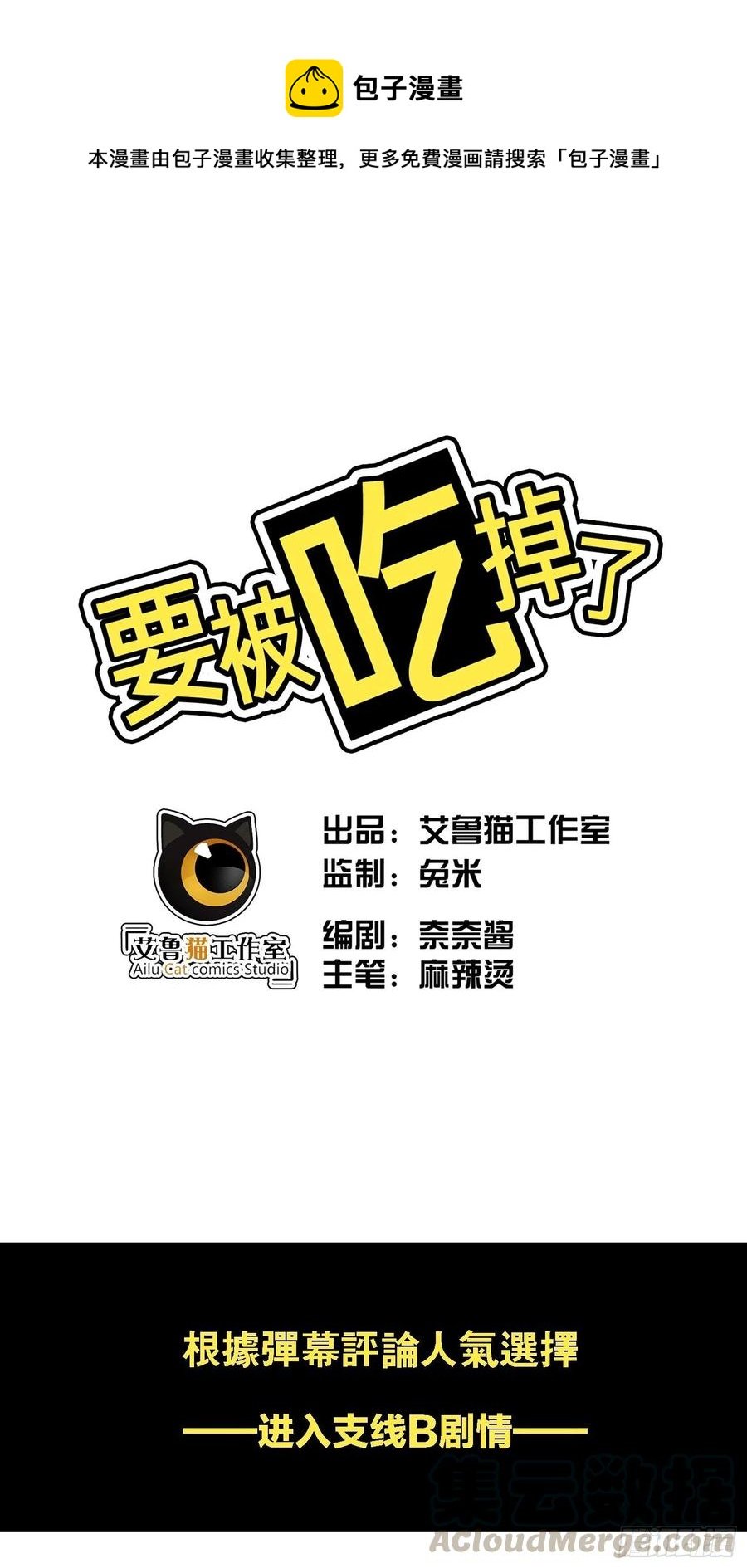 要被吃掉了 - 018 綁架 - 1