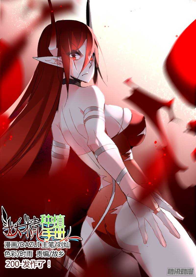 妖精種植手冊 - 200-發作了！ - 1