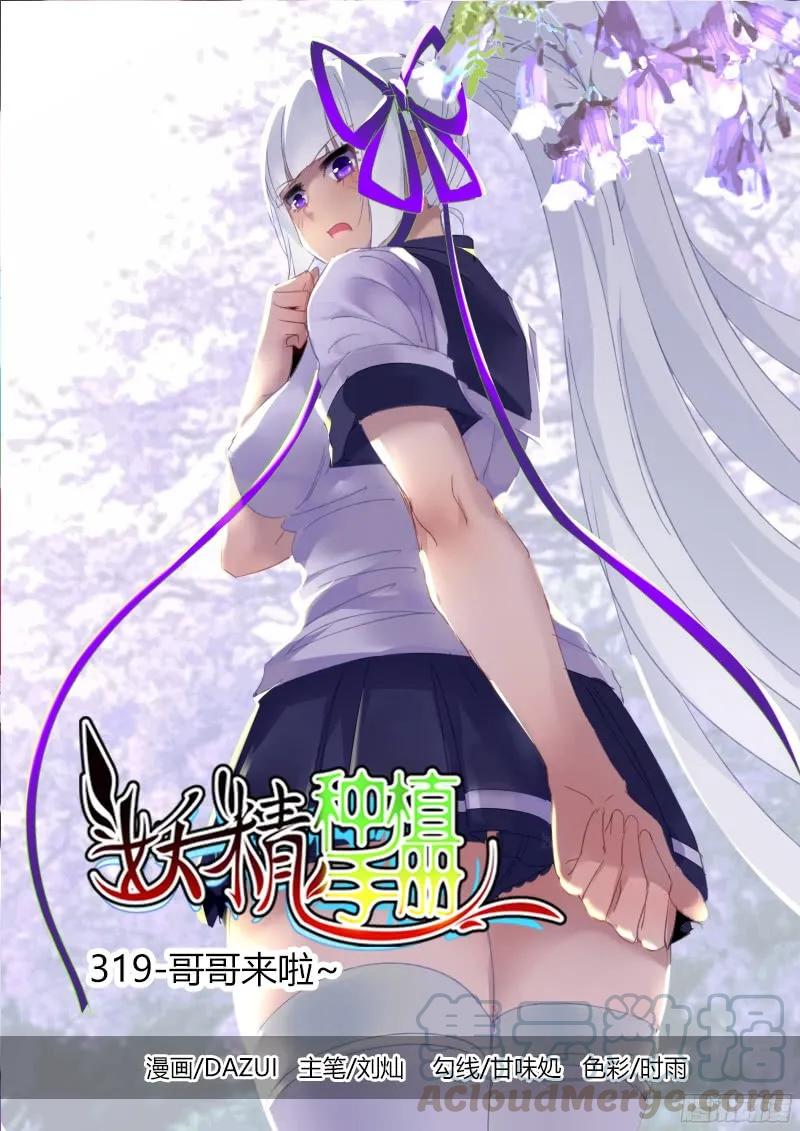 妖精种植手册 - 319-哥哥来啦~ - 1