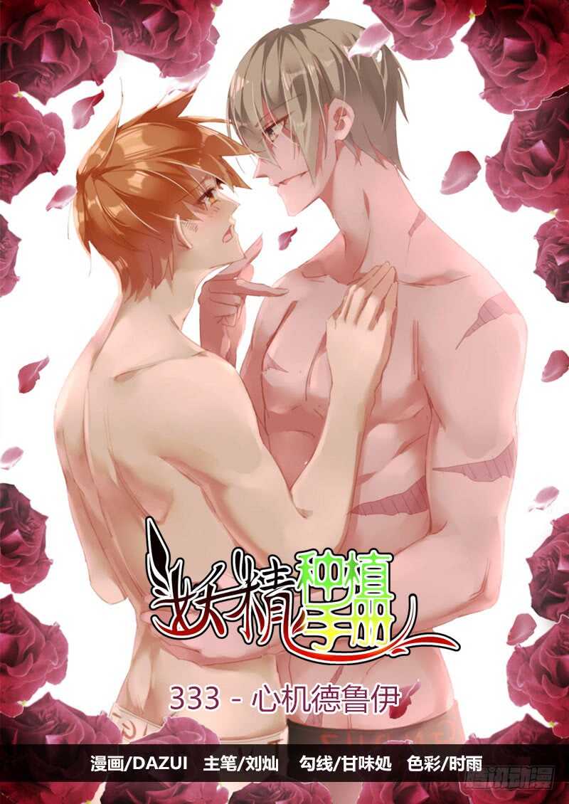 妖精种植手册 - 333-心机德鲁伊 - 1