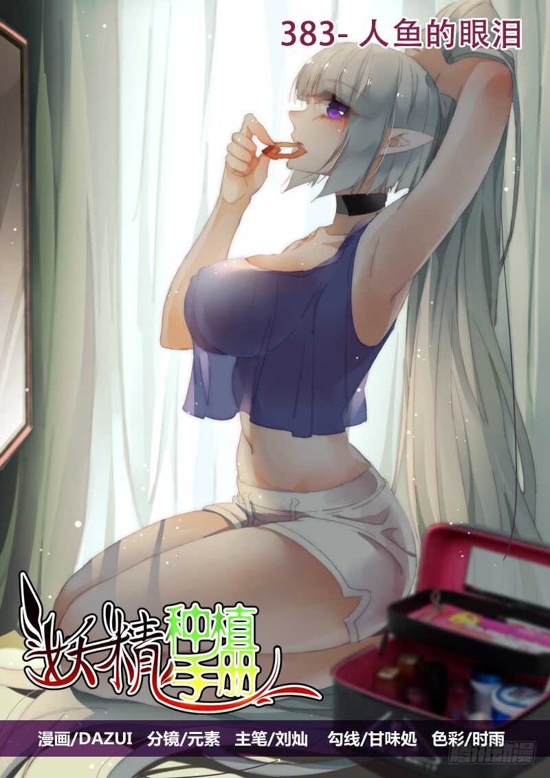 妖精种植手册 - 383-人鱼的眼泪 - 1