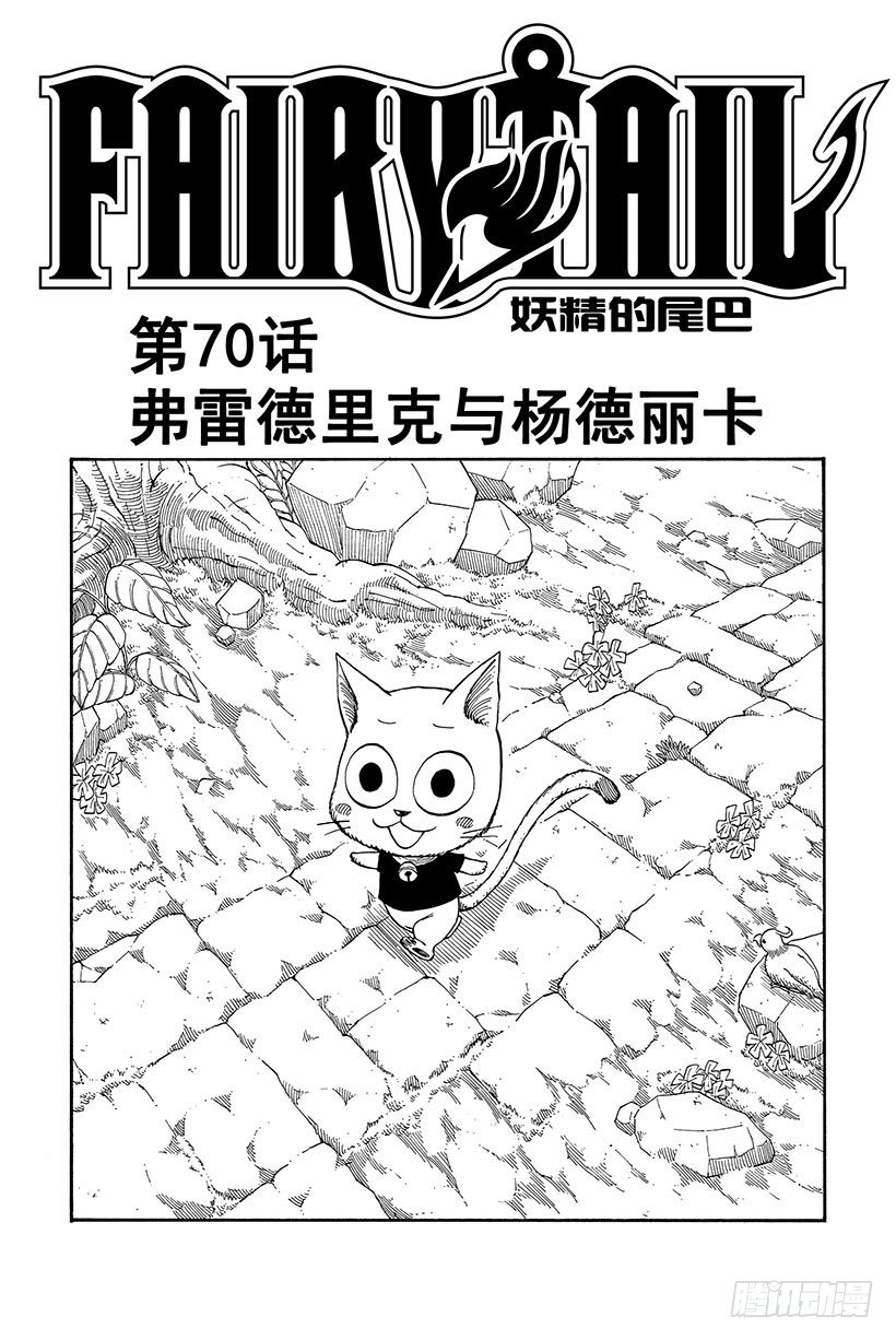 妖精的尾巴 - 第70话 弗雷德里克与杨德丽卡 - 2