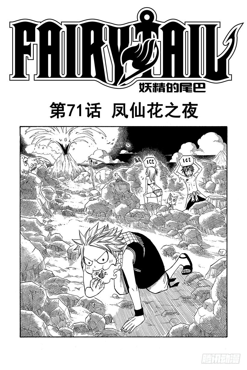 妖精的尾巴 - 第71话 凤仙花之夜 - 2