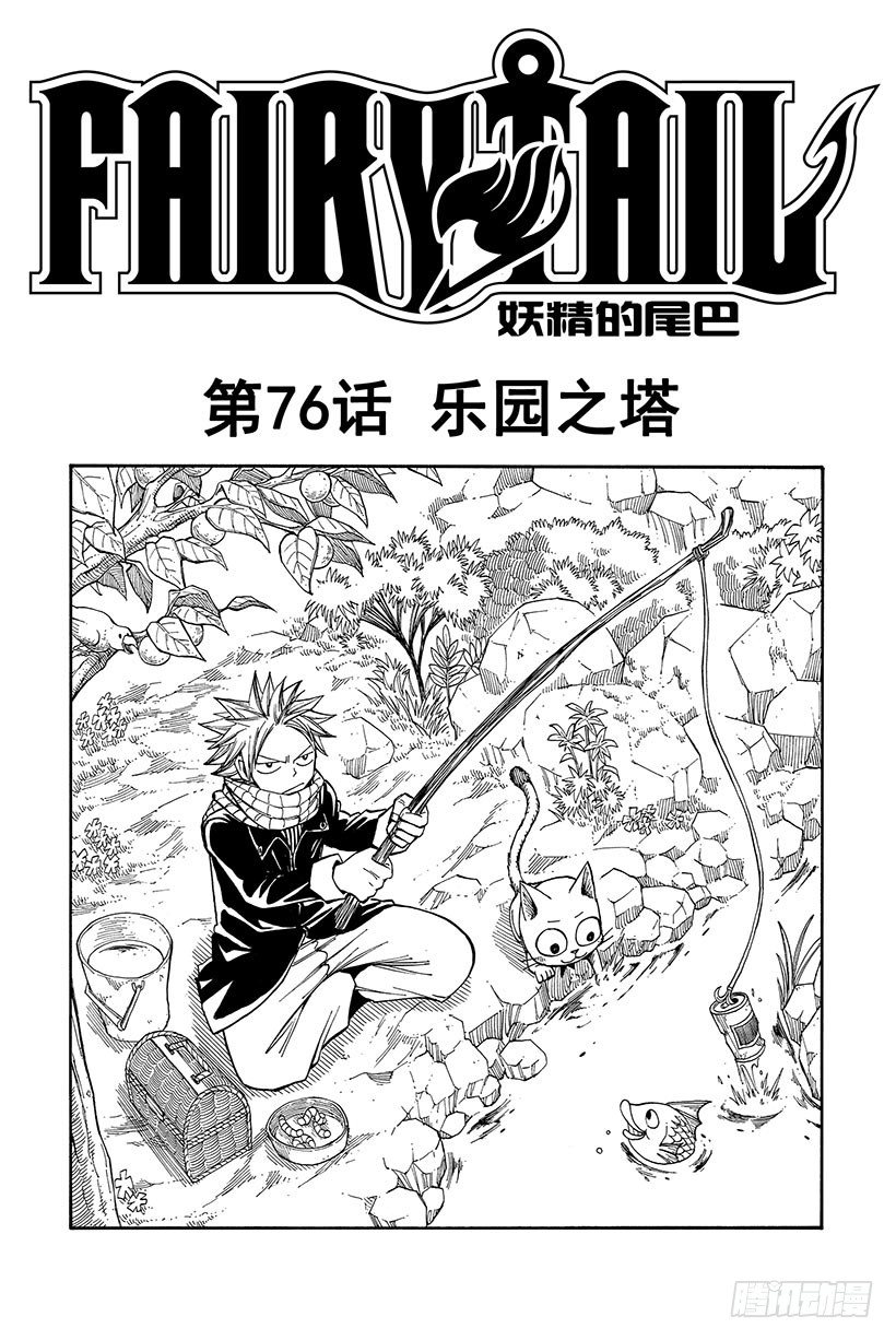 妖精的尾巴 - 第76話 樂園之塔 - 2