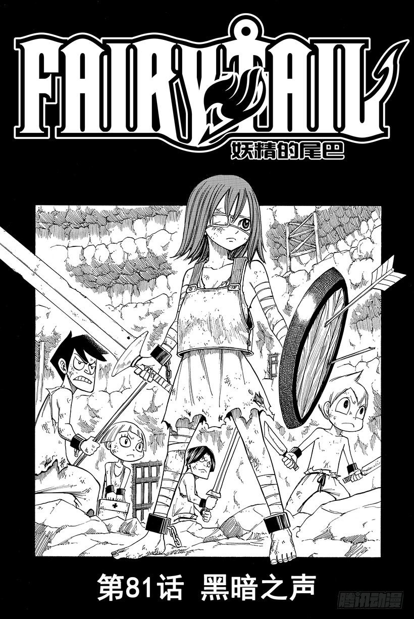 第81話黑暗之聲 妖精的尾巴 包子漫畫