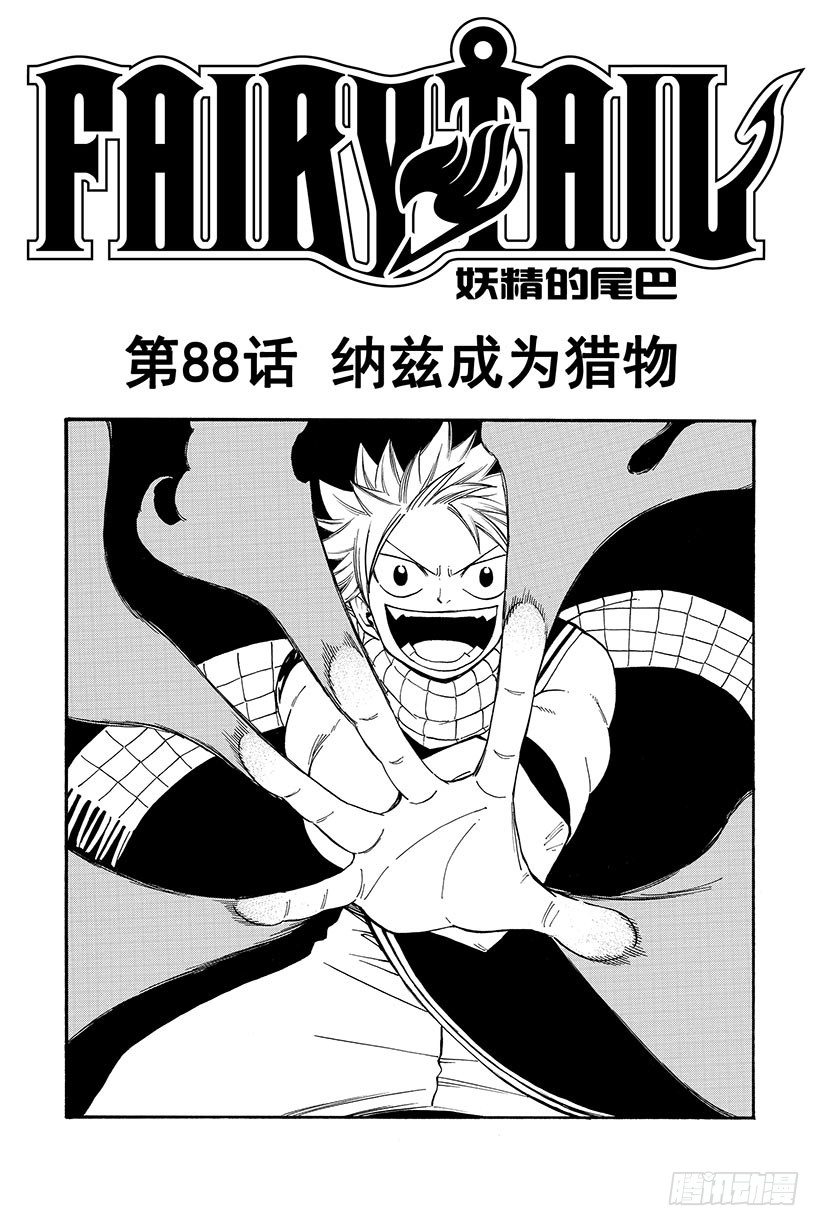 妖精的尾巴 - 第88话 纳兹成为猎物 - 2