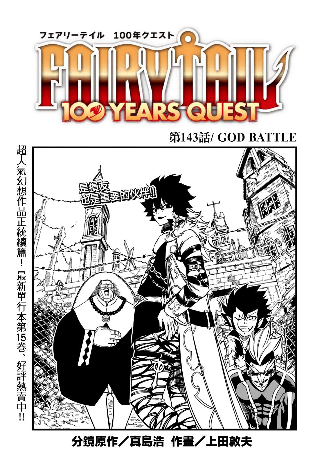 妖精的尾巴 百年任務 - 第143話 GOD BATTLE - 1