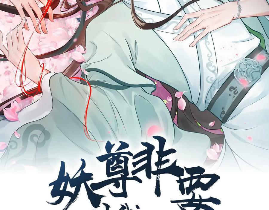 妖尊非要對我負責 - 第99話 隨你留在妖族。(1/2) - 2