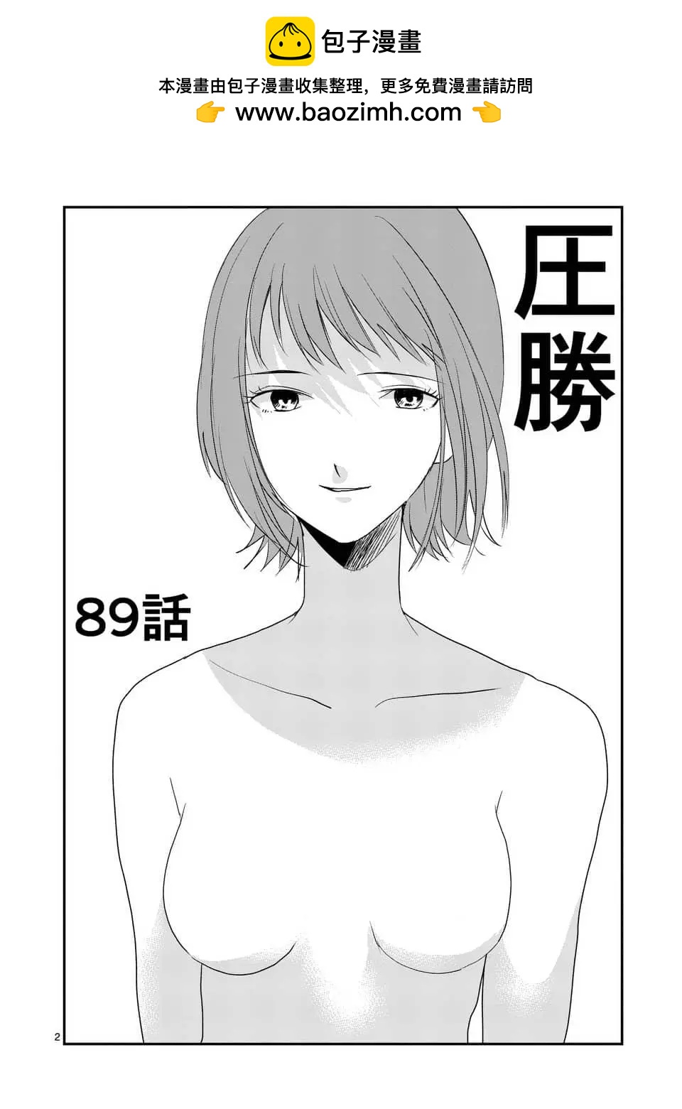 壓勝 - 第89回 - 2