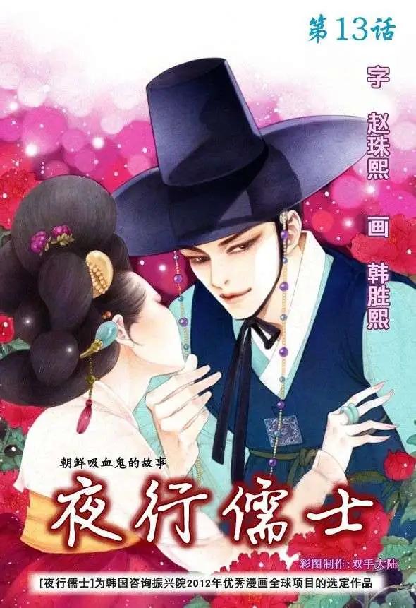 夜行儒士 - 第13回 - 1