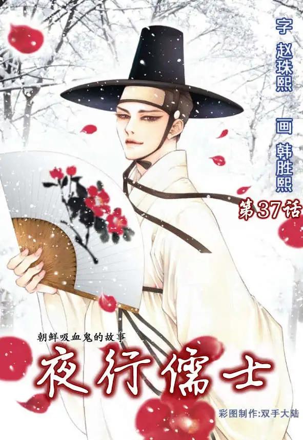 夜行儒士 - 第37回 - 1