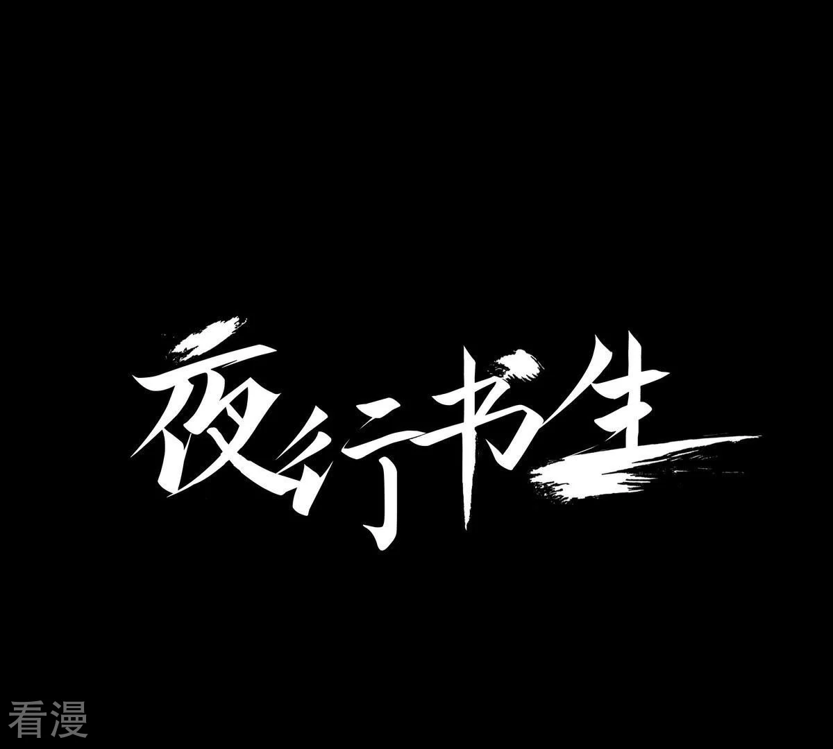 夜行書生 - 第14話 吃掉他 - 1