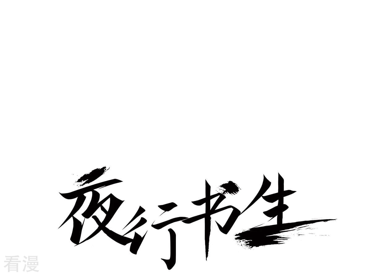 夜行書生 - 第148話 扭曲 - 1