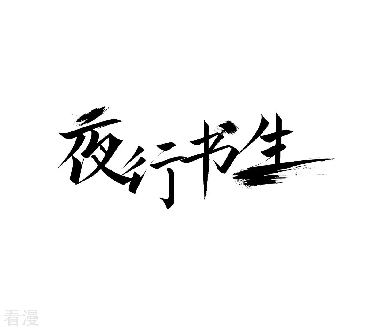 夜行書生 - 第250話 黑夜，在等我(1/2) - 1