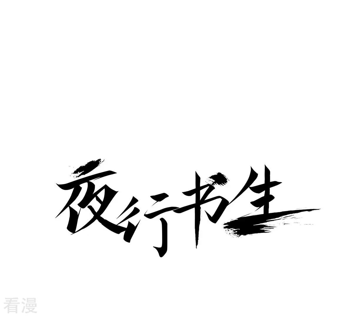 夜行書生 - 第255話 選擇(1/2) - 1