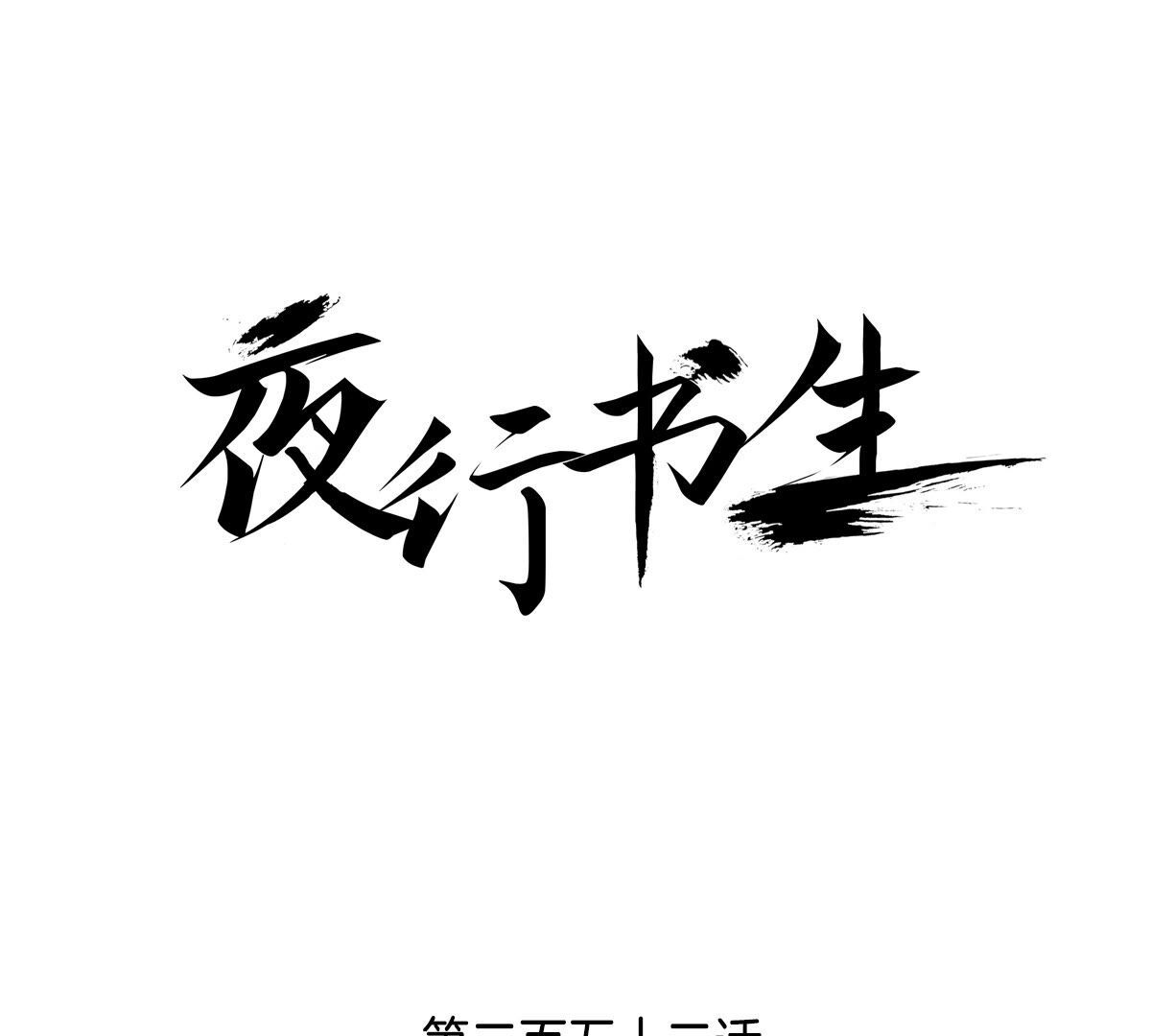 夜行書生 - 第252話 登基(1/2) - 1