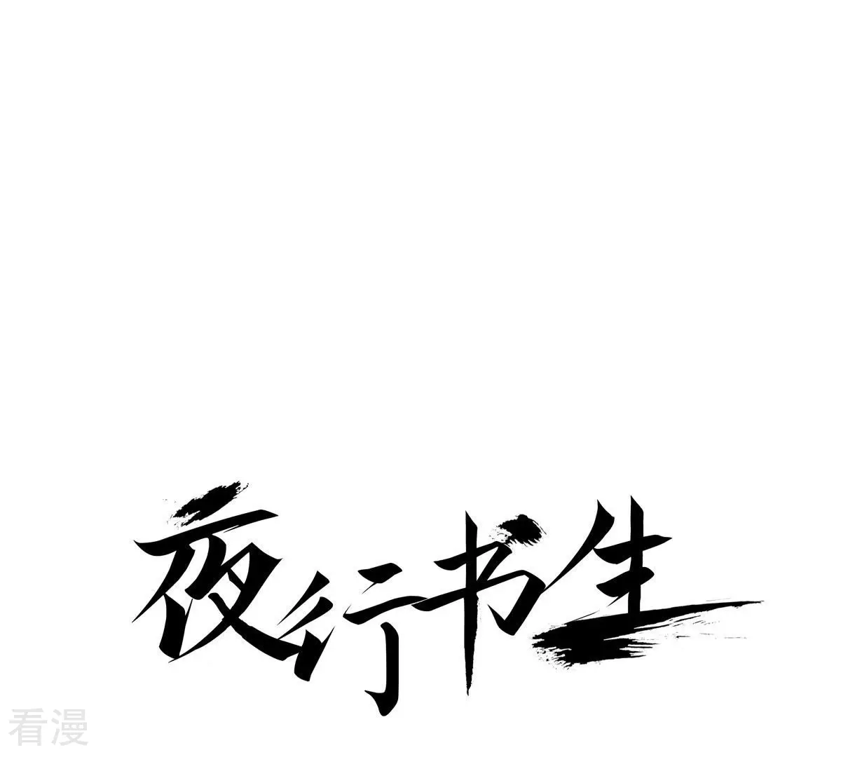 夜行書生 - 第42話 看不見前面 - 1