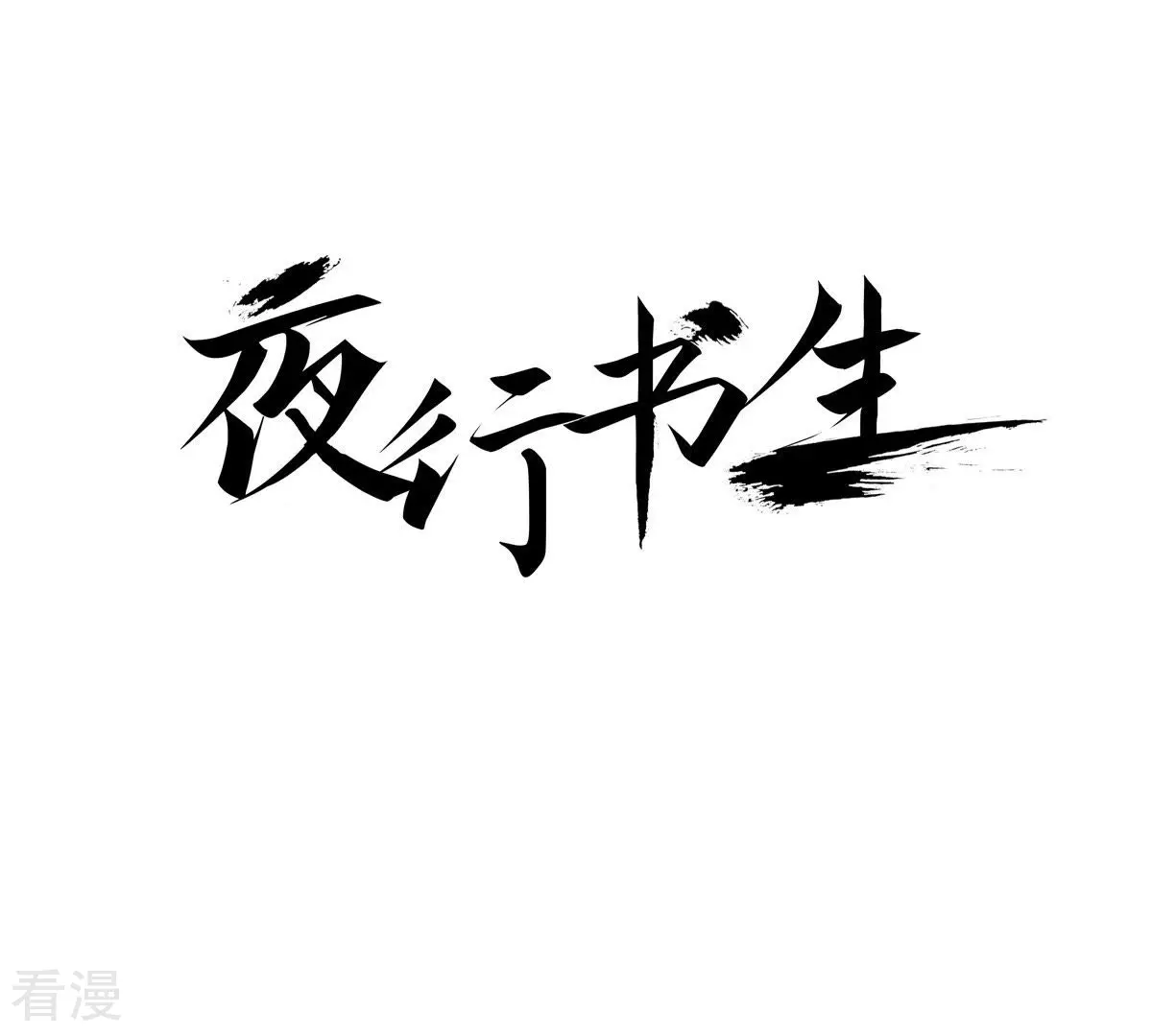夜行書生 - 第84話 感受世間萬物(1/2) - 1