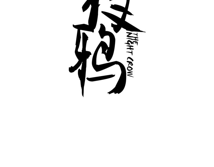 夜鴉 - 第4話 誤入黑店 - 3