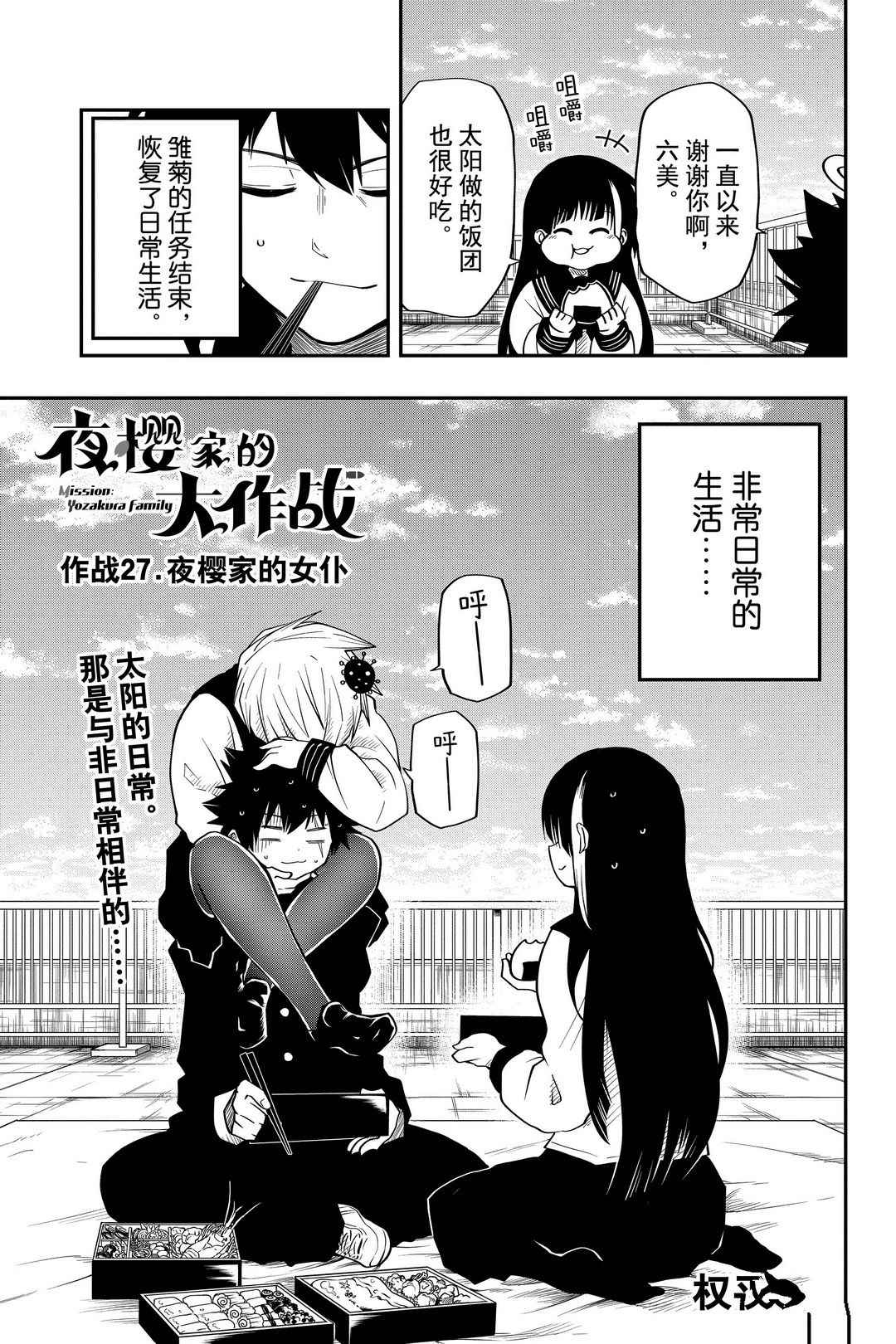 第27話夜櫻家的大作戰 包子漫畫
