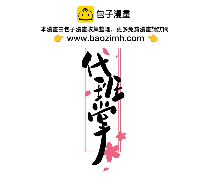 一代班掌 - 34 第34話  無法挽回(1/2) - 2