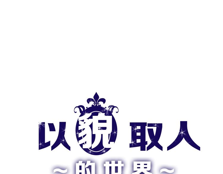 以貌取人的世界 - 第16話 男孩的承諾(1/2) - 1