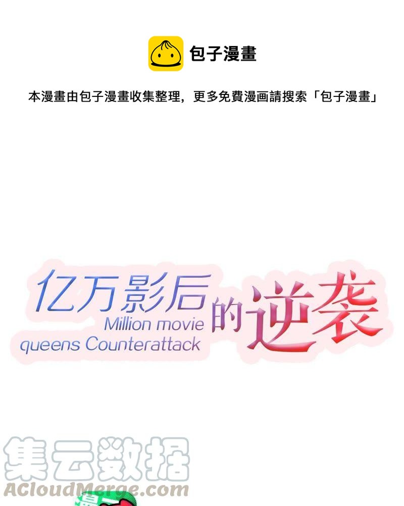 億萬影后的逆襲 - 第173話 故意接近(1/2) - 1