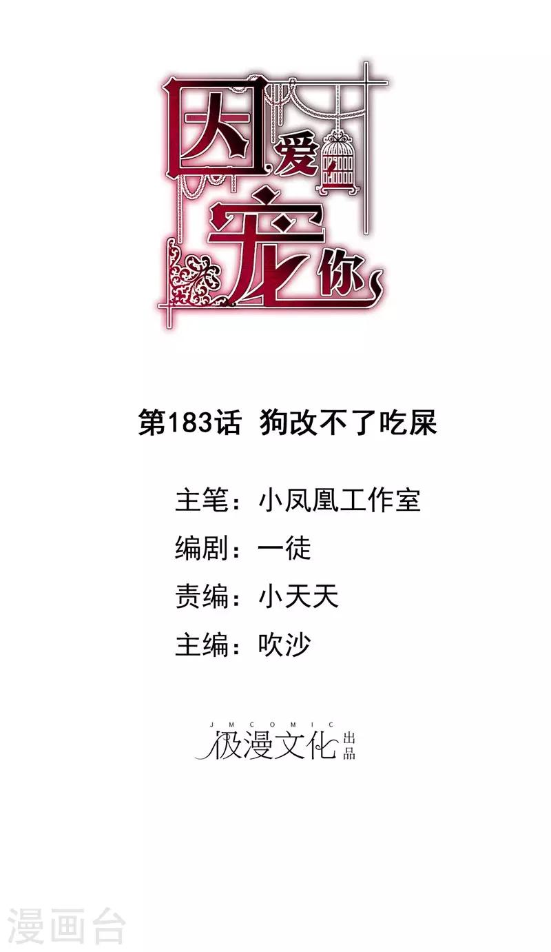 因愛寵你 - 第183話 - 1