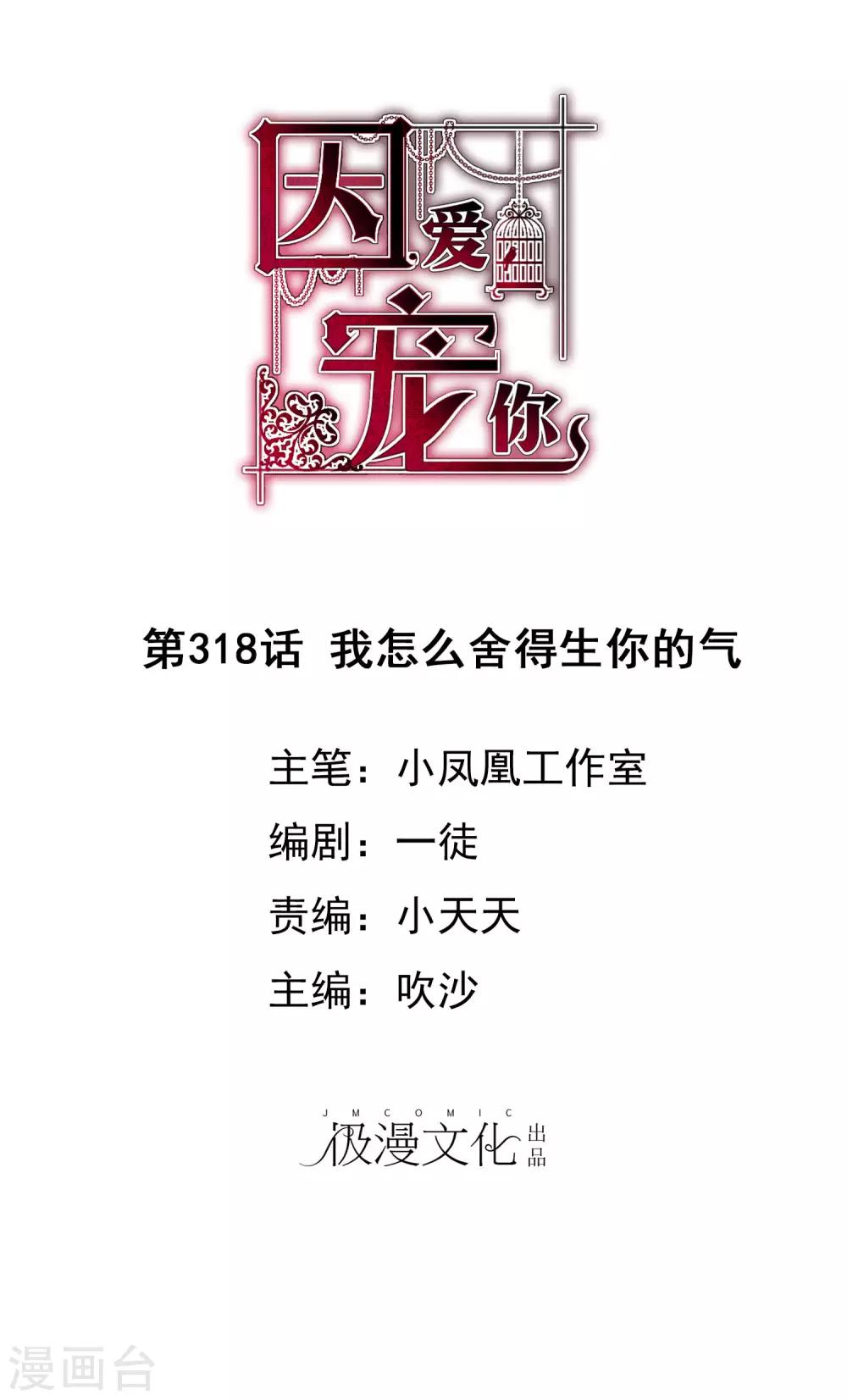 因愛寵你 - 第318話 - 1