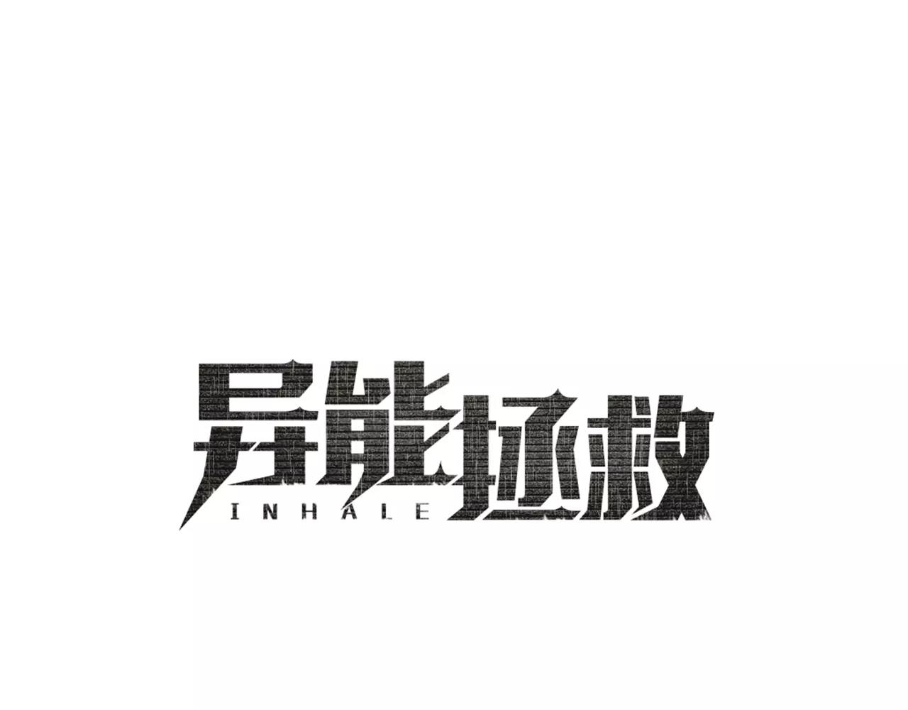 異能拯救 - 第14話 爭端(1/2) - 1
