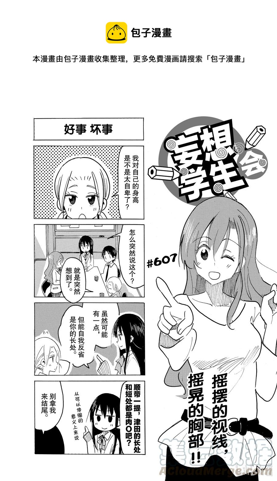 櫻才學園學生會 - 622 #607 - 1