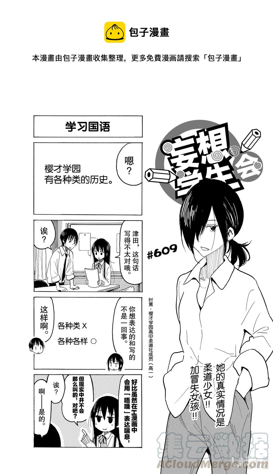 櫻才學園學生會 - 624 #609 - 1