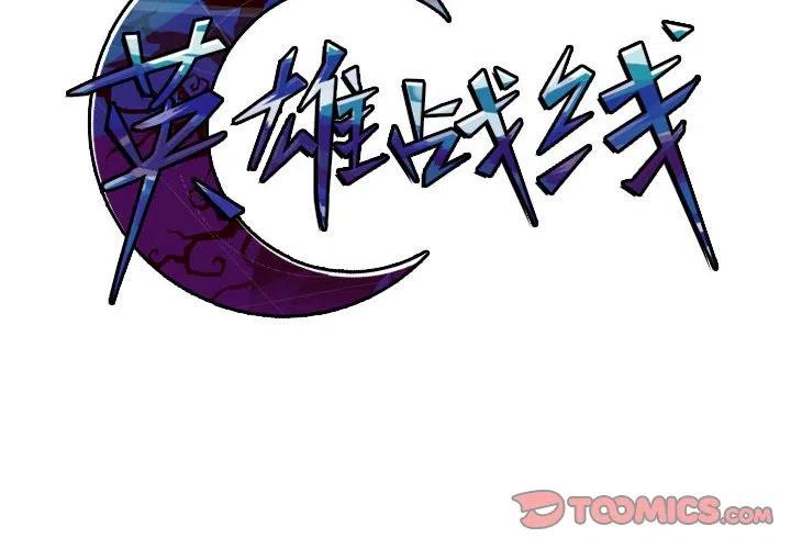 英雄戰線 - 69(1/2) - 2