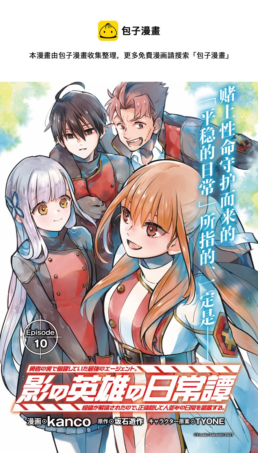 第10话 影之英雄的日常生活 包子漫画