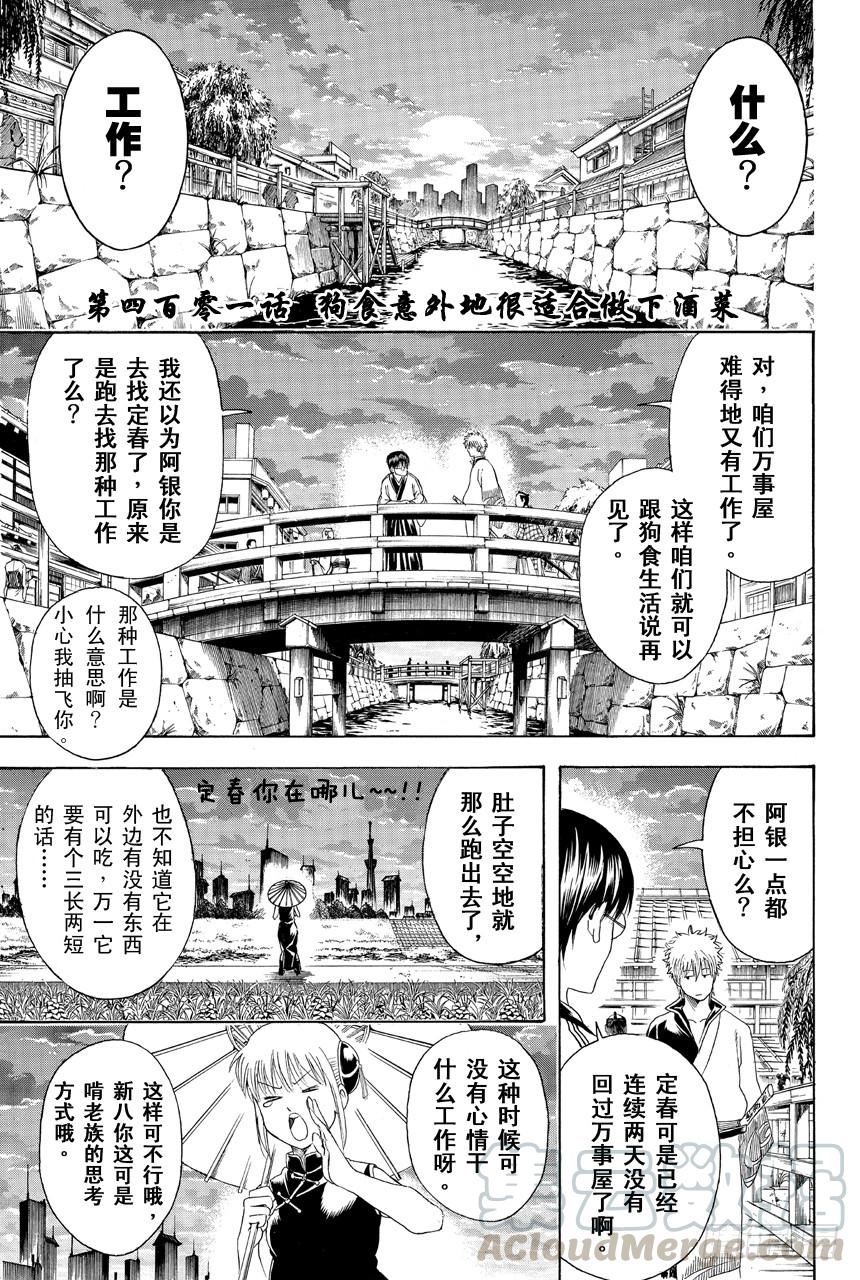 银魂 - 第401话 狗食意外地很适合做下酒菜 - 1