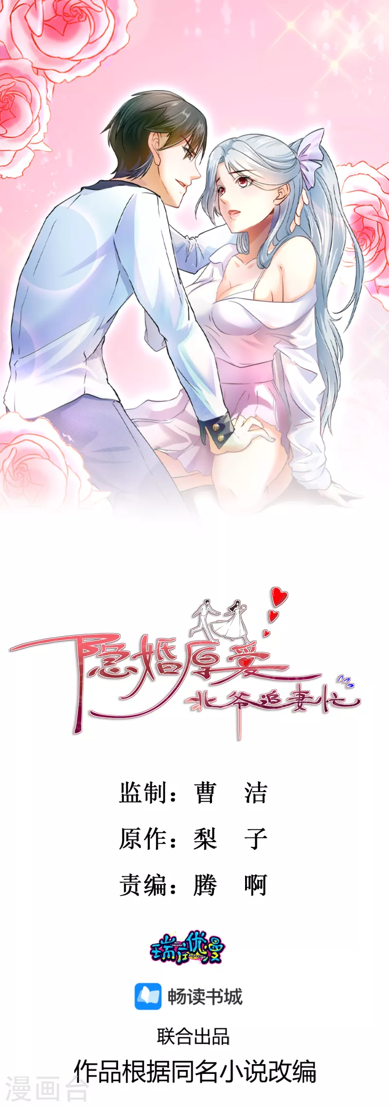 隱婚厚愛：北爺追妻忙 - 第10話 霸總挖坑埋媳婦 - 1