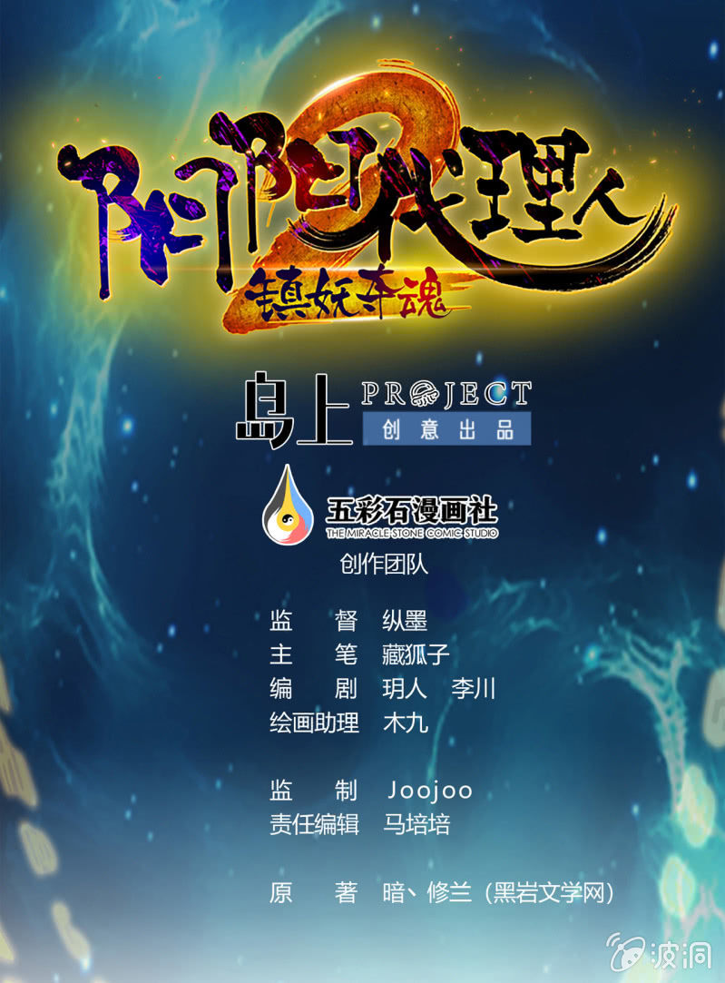 陰陽代理人2鎮妖奪魂 - 第15話 反咬一口 - 1