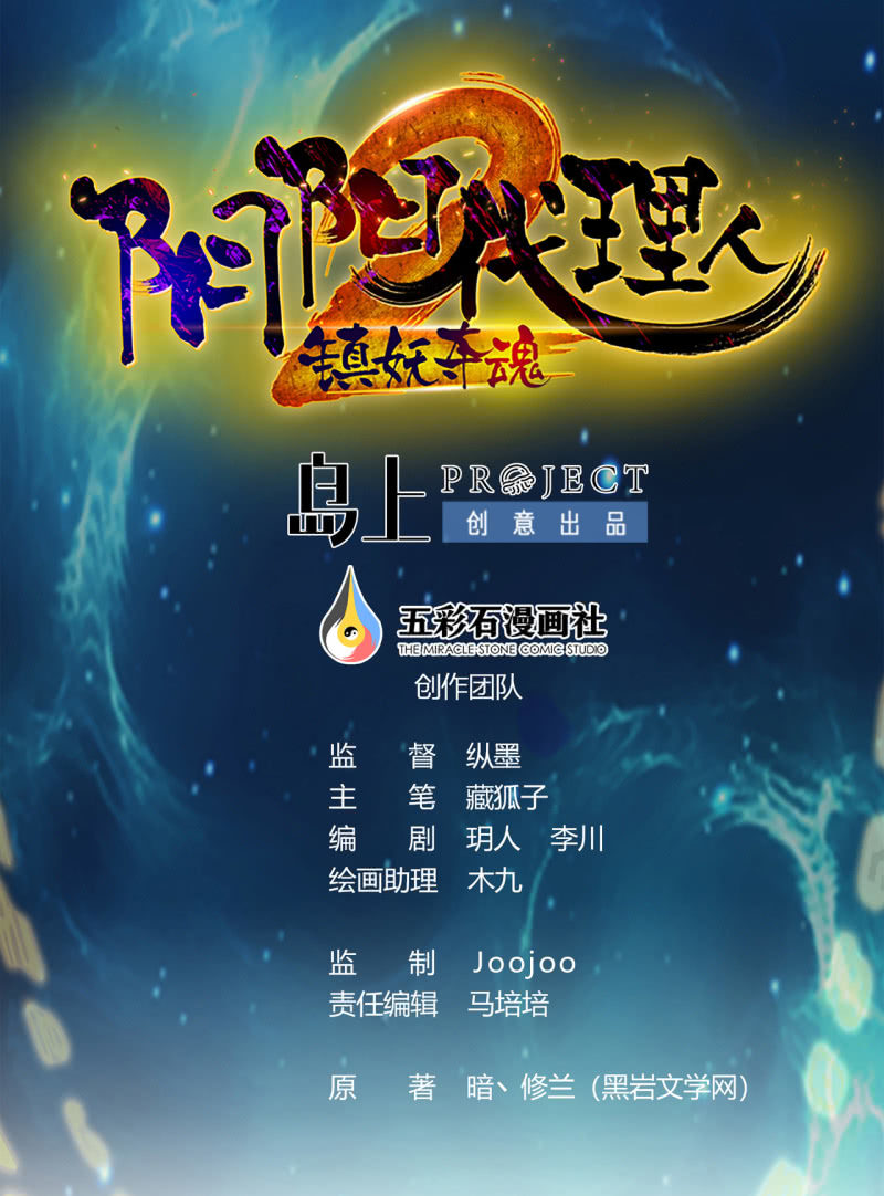 陰陽代理人2鎮妖奪魂 - 第35話 手足相殘 - 1