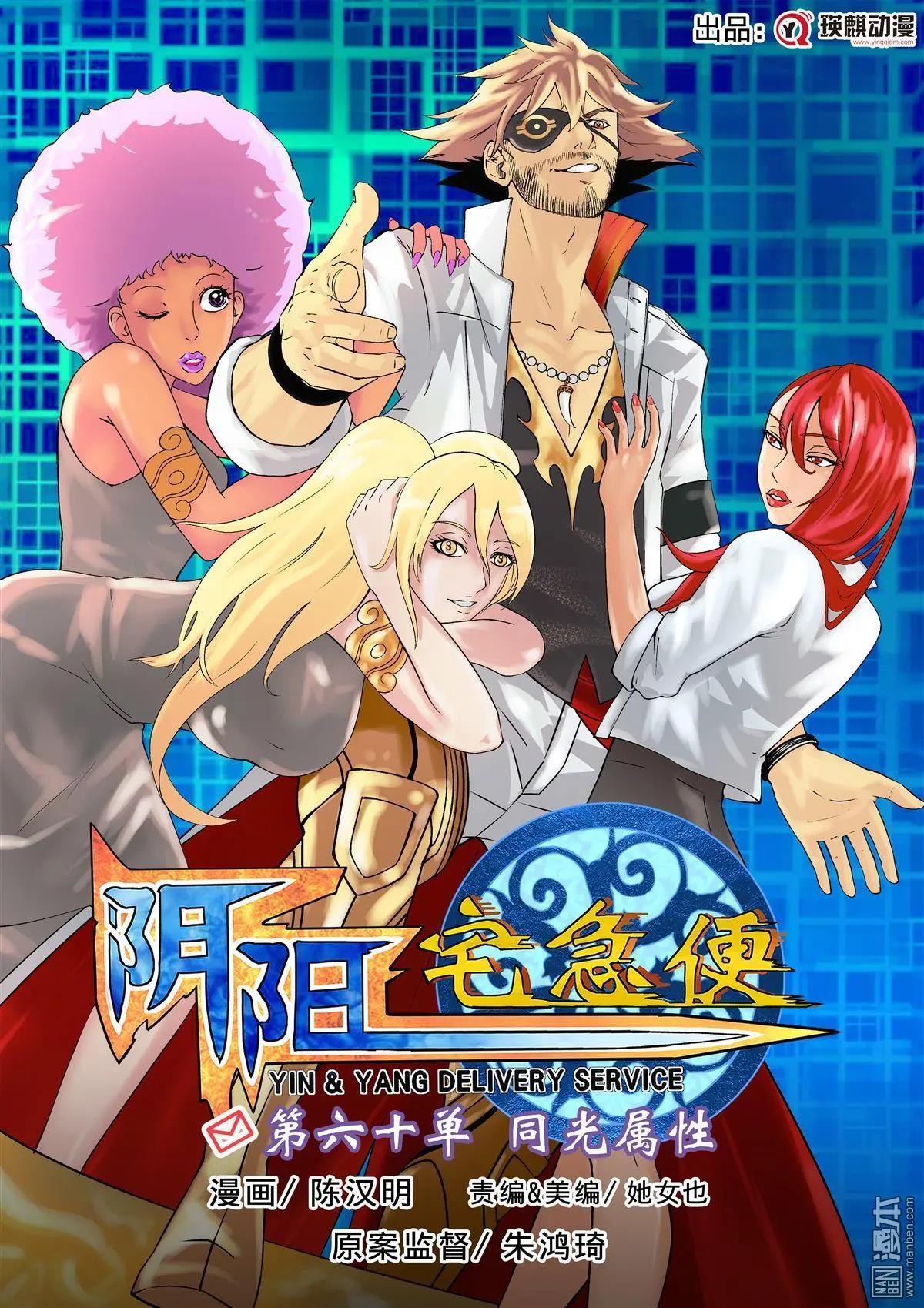 陰陽宅急便 - 第60回 同光屬性 - 1