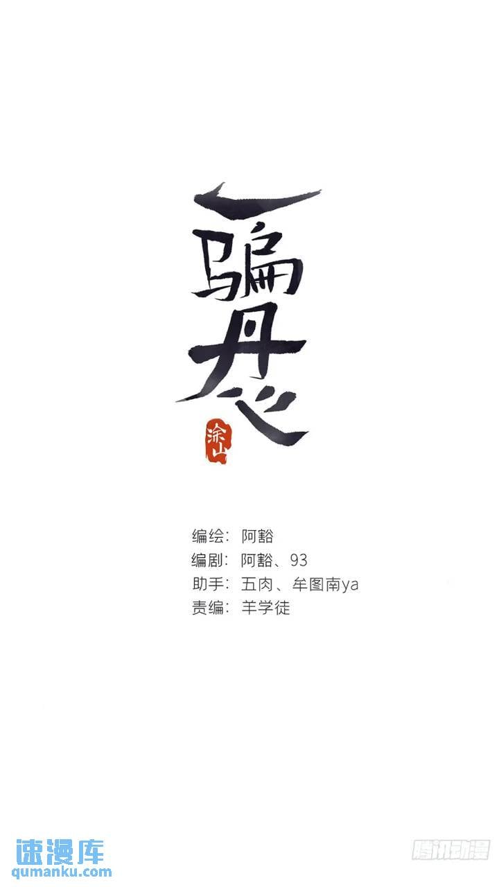 一騙丹心 - 119-必要的忍耐(1/2) - 1