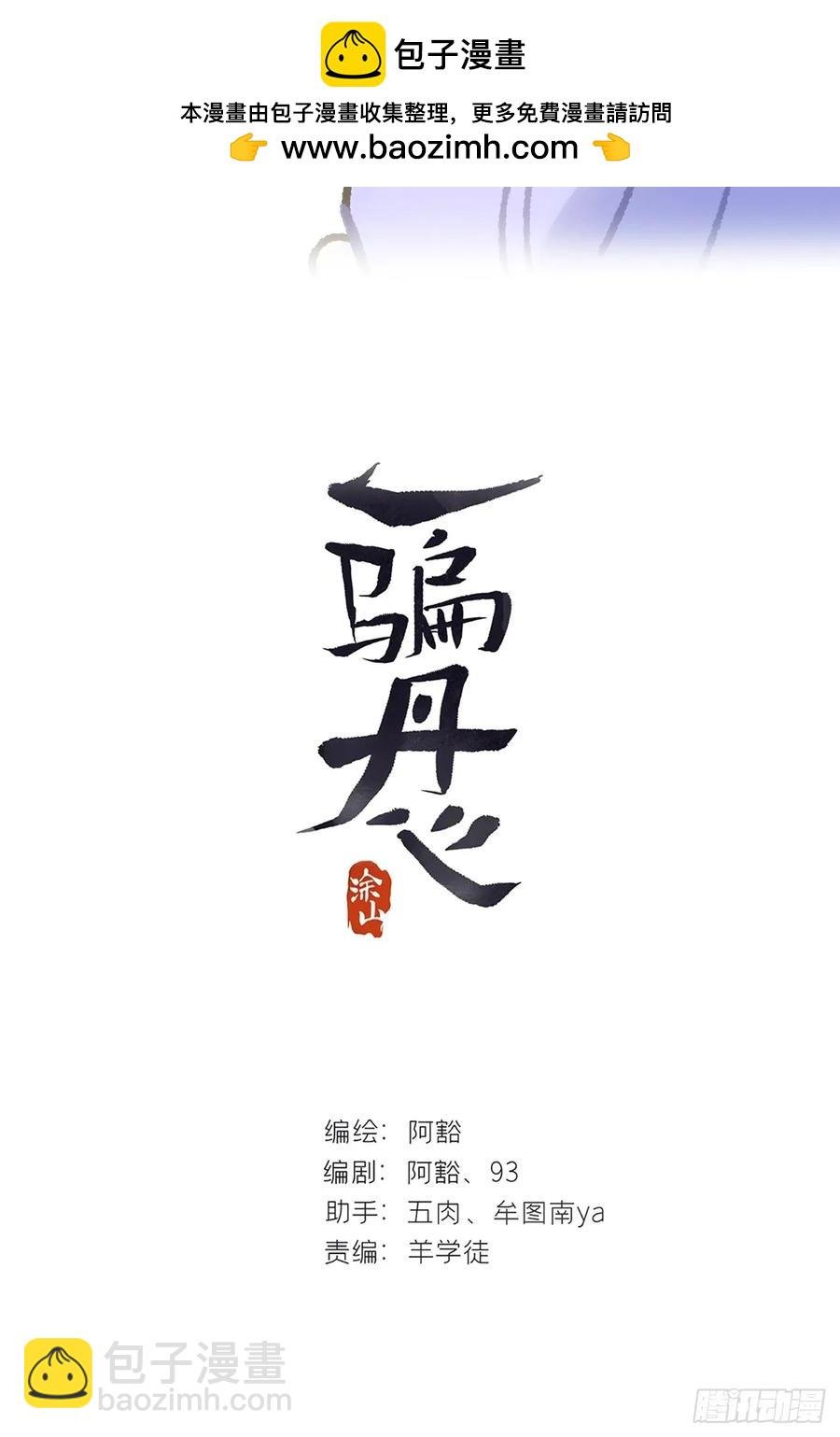一騙丹心 - 145-此宴非好宴- - 2