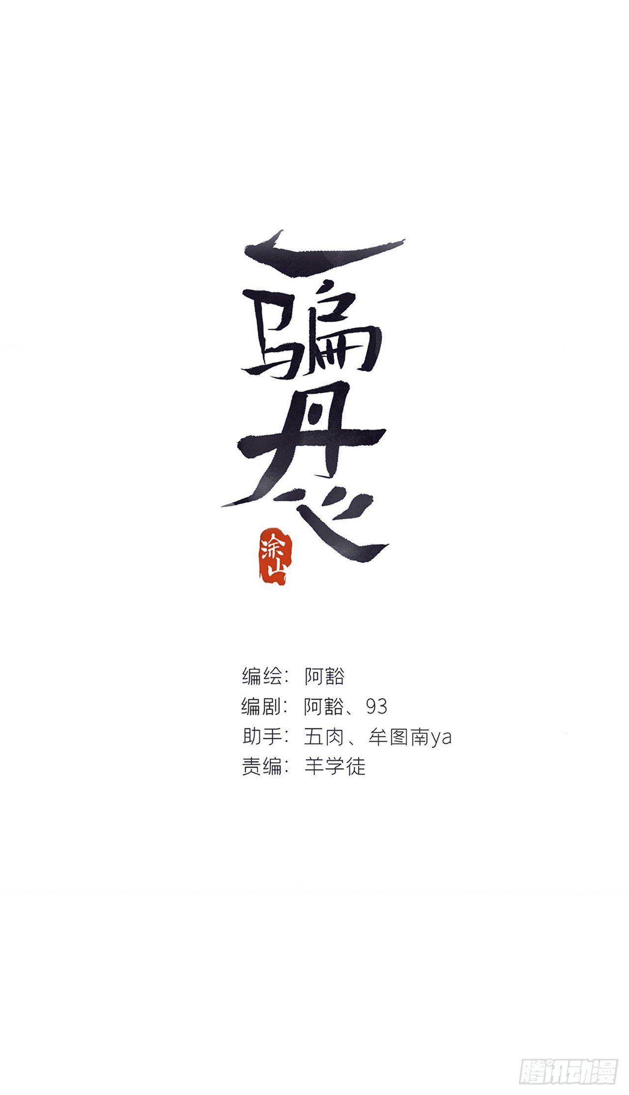 一騙丹心 - 149-做完這好夢-(1/2) - 1