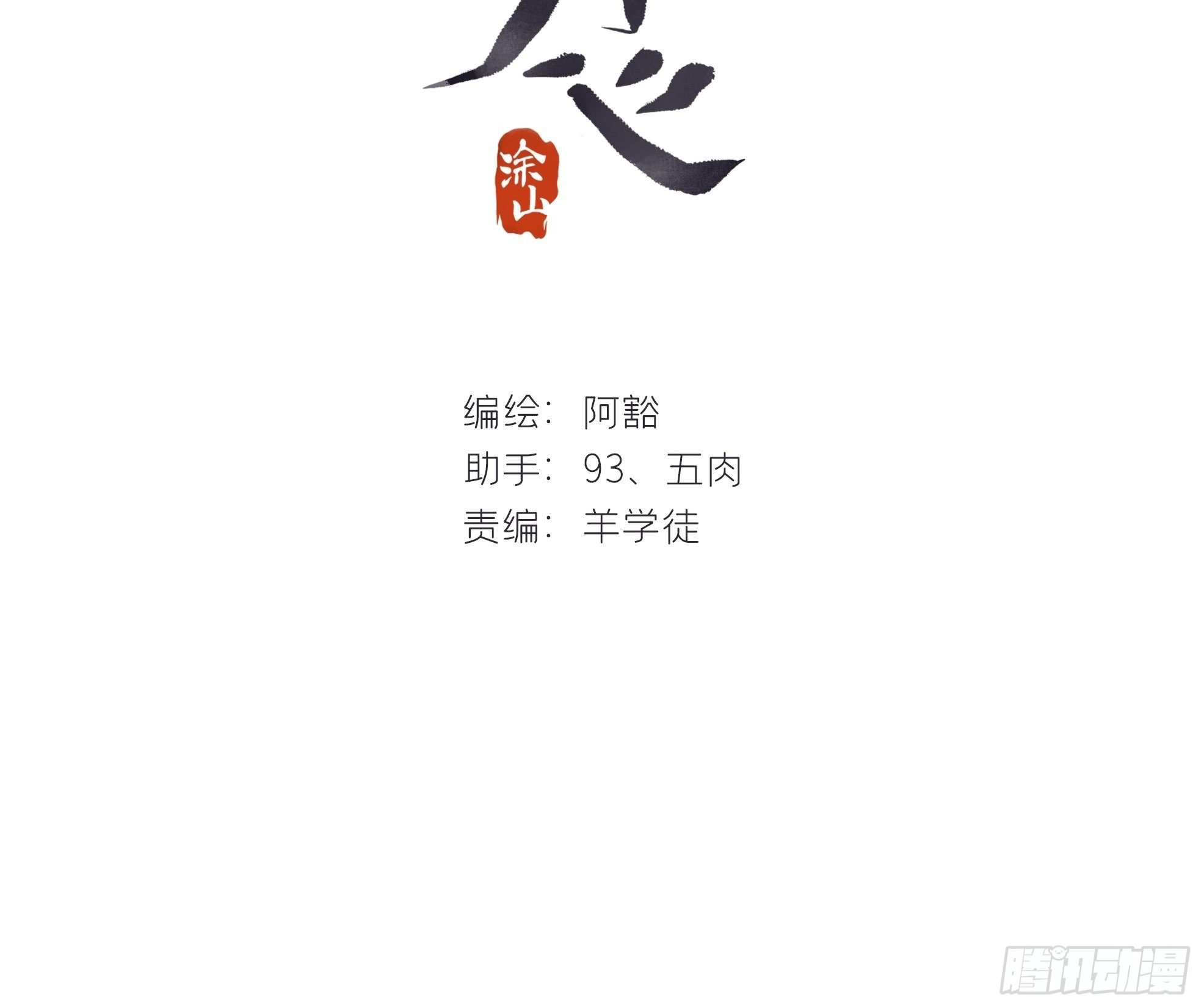 一騙丹心 - 第二十九話-影傀術-(1/2) - 2