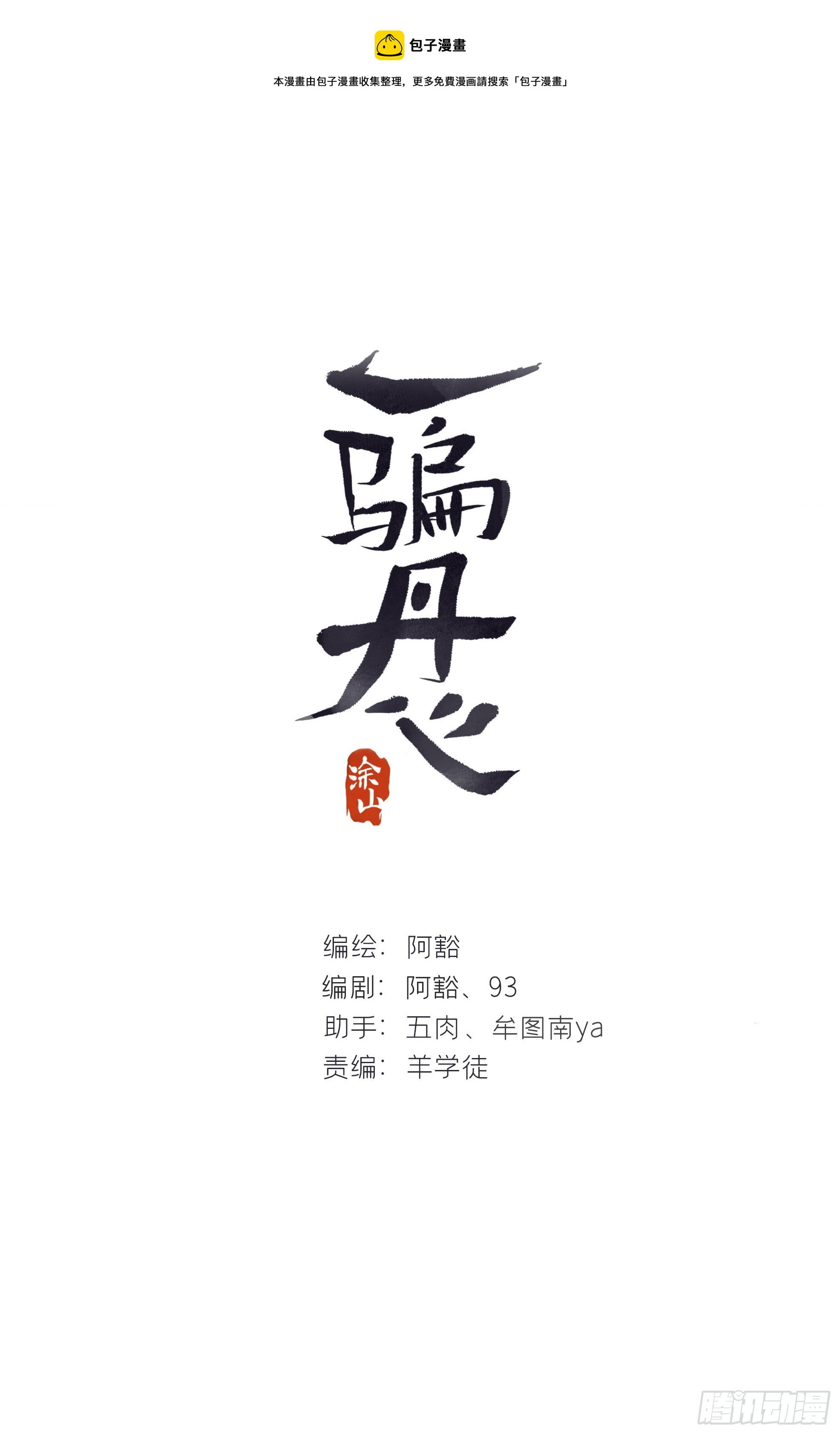 一騙丹心 - 85-我不敢說-(1/2) - 1