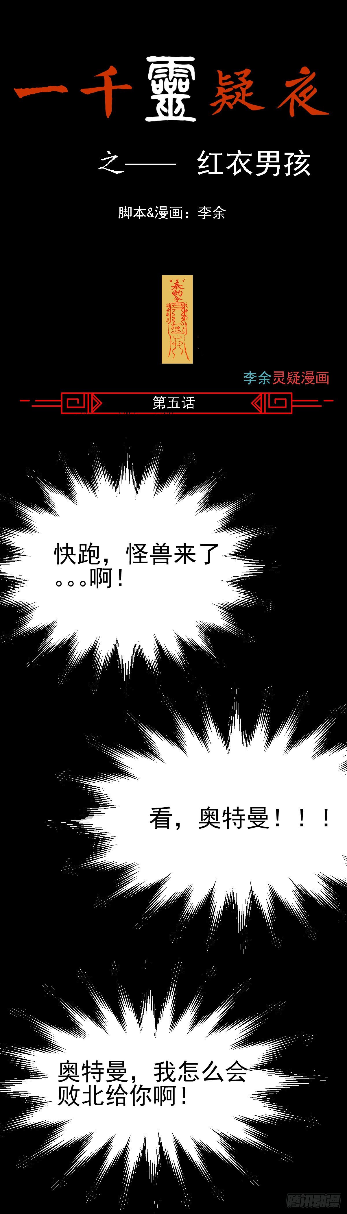 一千靈疑夜 - 紅衣男孩05 - 1