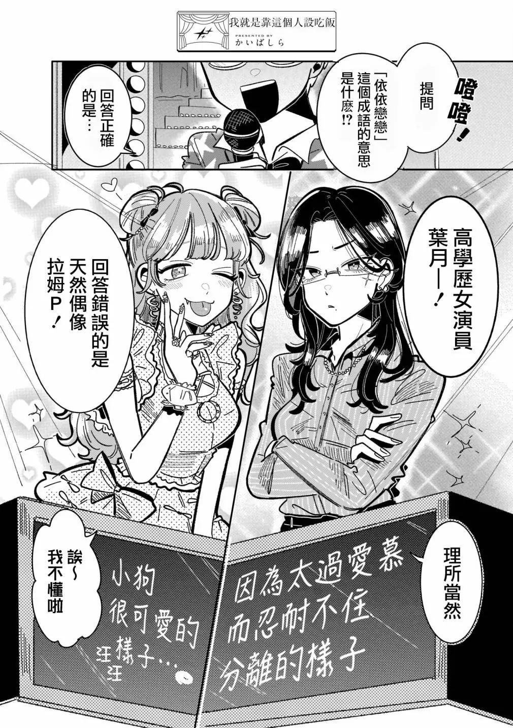 藝人×百合短篇集  涉及個人隱私還是交由她們本人處理爲好 - 第04話我就是靠這個人設吃飯 - 1